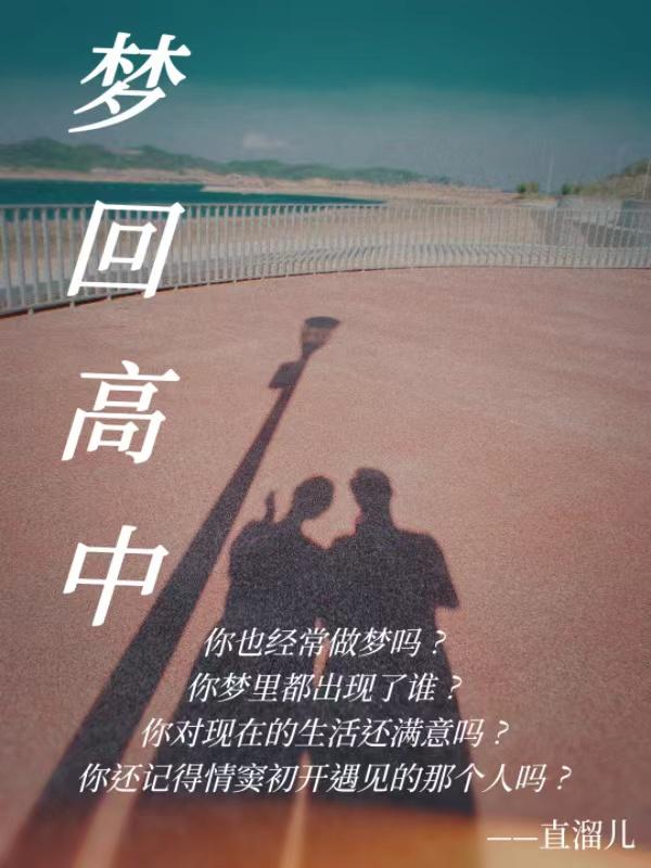梦回高中