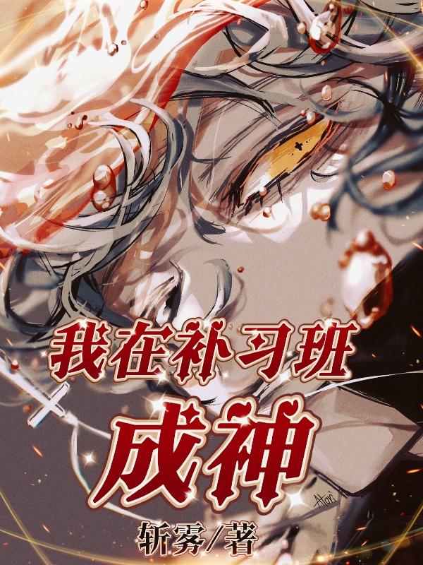 我在补习班成神