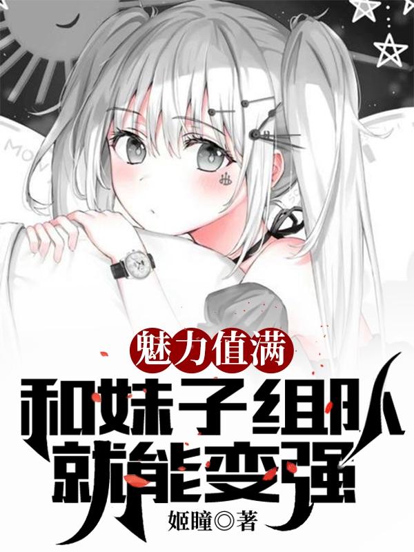 魅力值满，和妹子组队就能变强