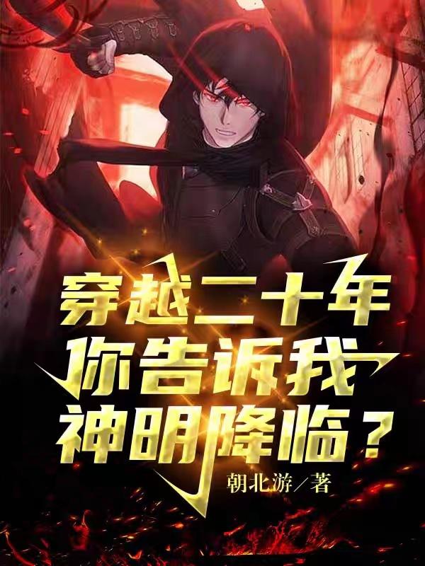 穿越二十年，你告诉我神明降临？