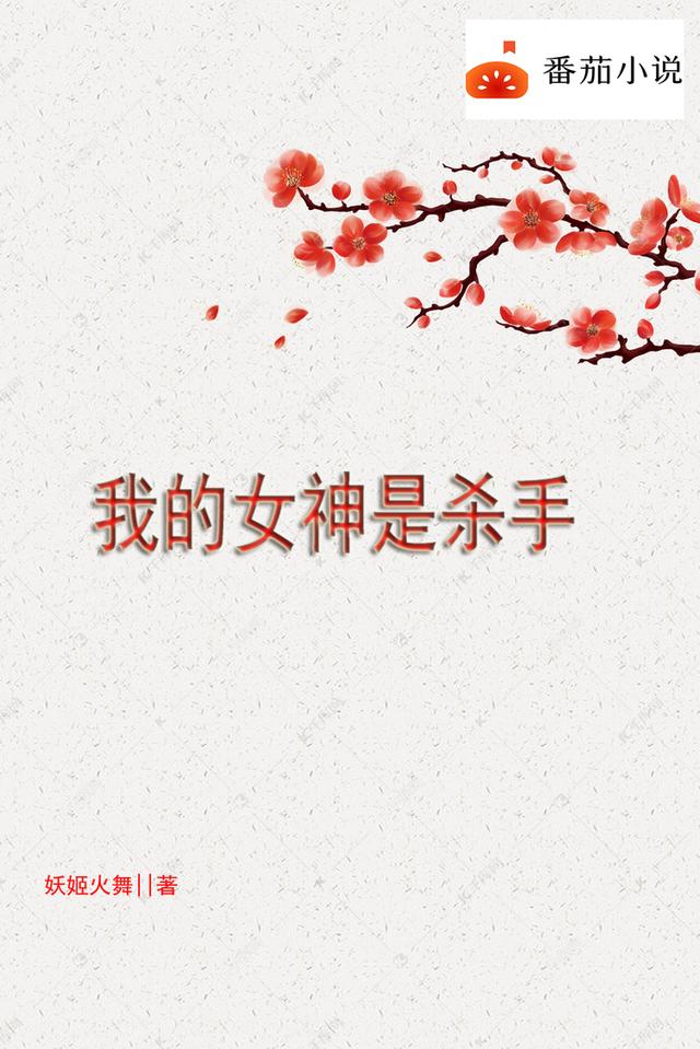 我的女神是杀手