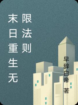 末日重生无限法则