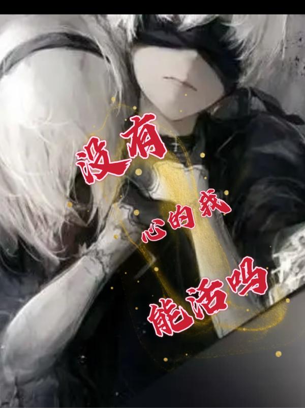 没有心的我能活吗