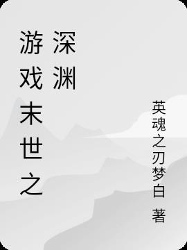游戏末世之深渊