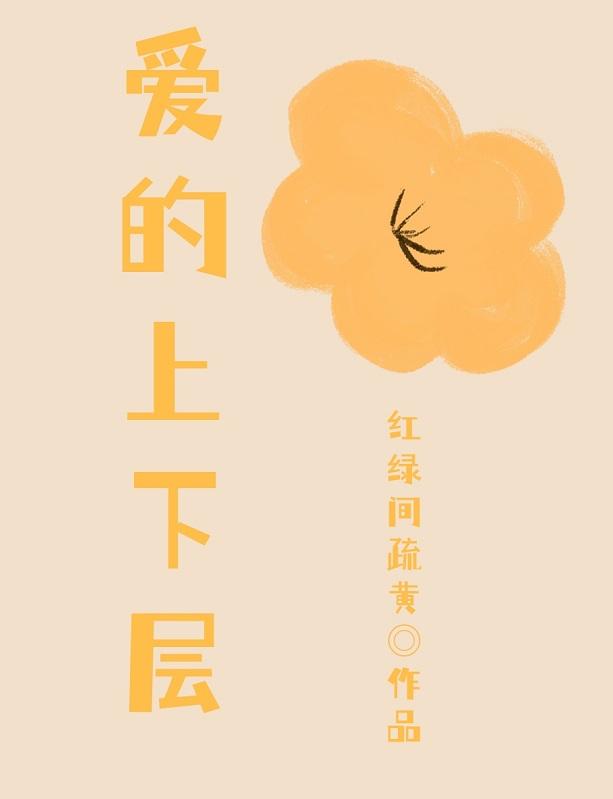 爱的上下层
