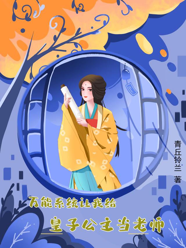 万能系统让我给皇子公主当老师小说阅读