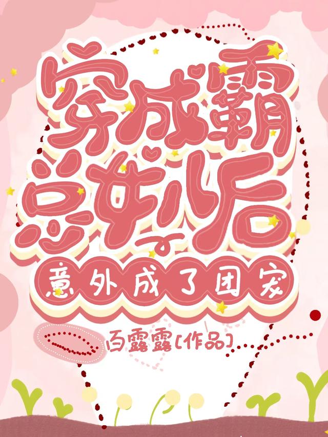 穿成霸总女儿后，意外成了团宠