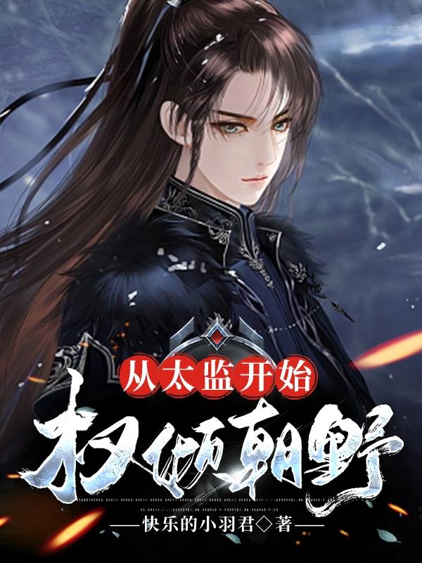 从太监开始权倾朝野