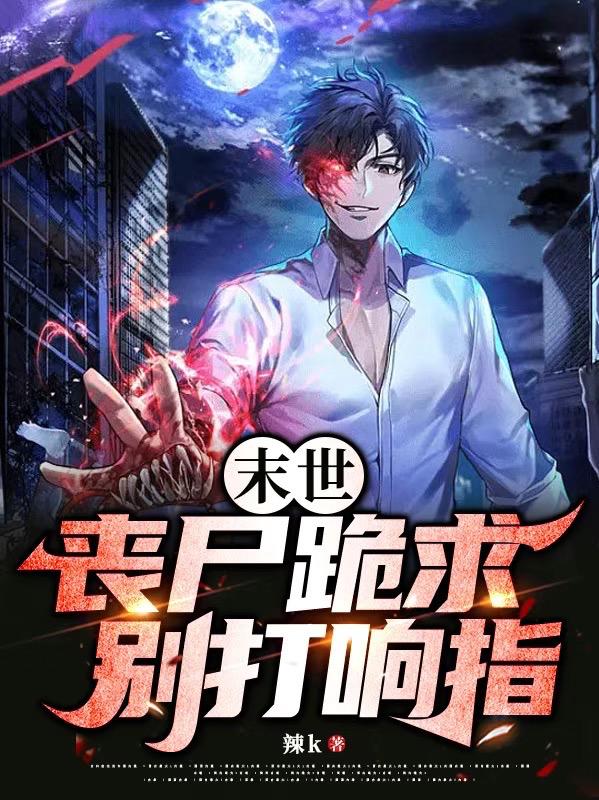 末世：丧尸跪求别打响指！