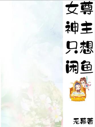女尊神主只想闲鱼