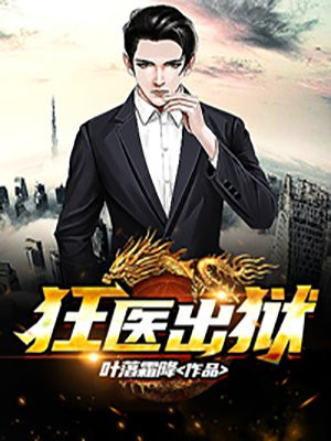 狂医出狱小说阅读