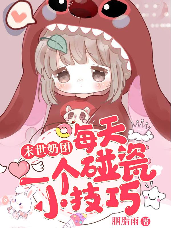 末世奶团：每天一个碰瓷小技巧小说阅读