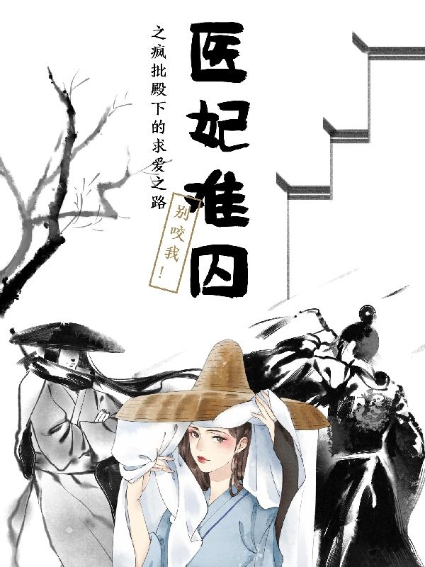 医妃难囚之疯批殿下的求爱之路