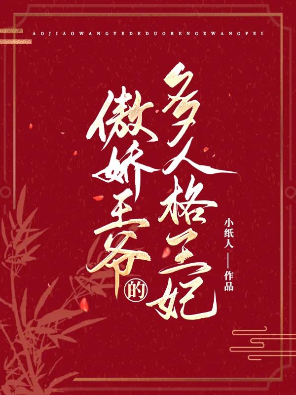 傲娇王爷的多人格王妃