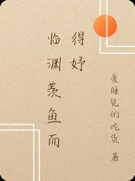 临渊羡鱼而得妤