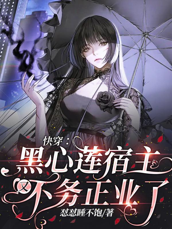 快穿：黑心莲宿主又不务正业了！