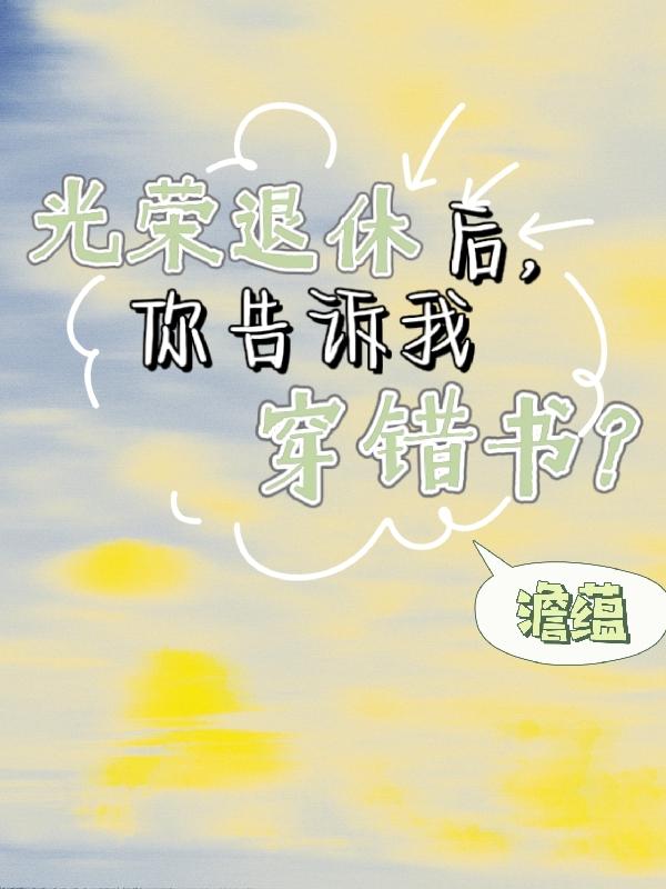 光荣退休后，你告诉我穿错书？