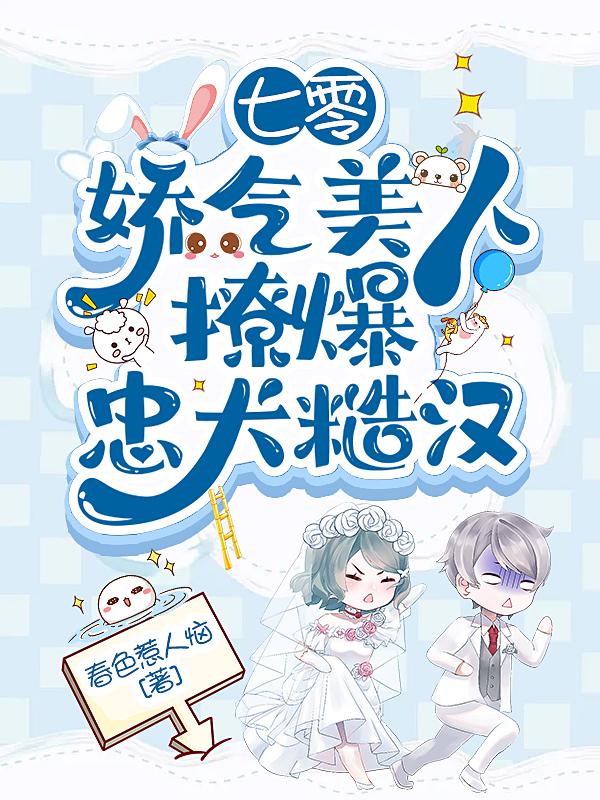 七零：娇气美人撩爆忠犬糙汉