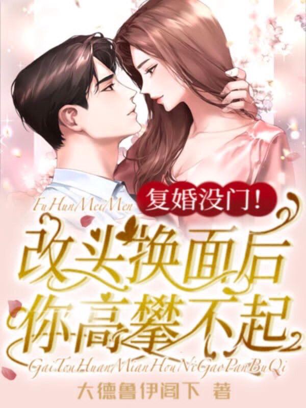 复婚没门！改头换面后你高攀不起