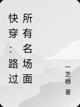 快穿：路过所有名场面
