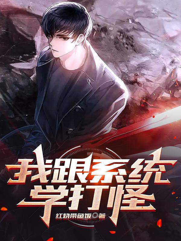 我跟系统学打怪