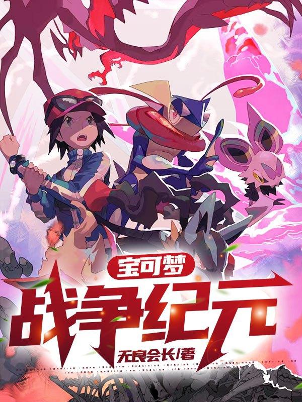 宝可梦：战争纪元