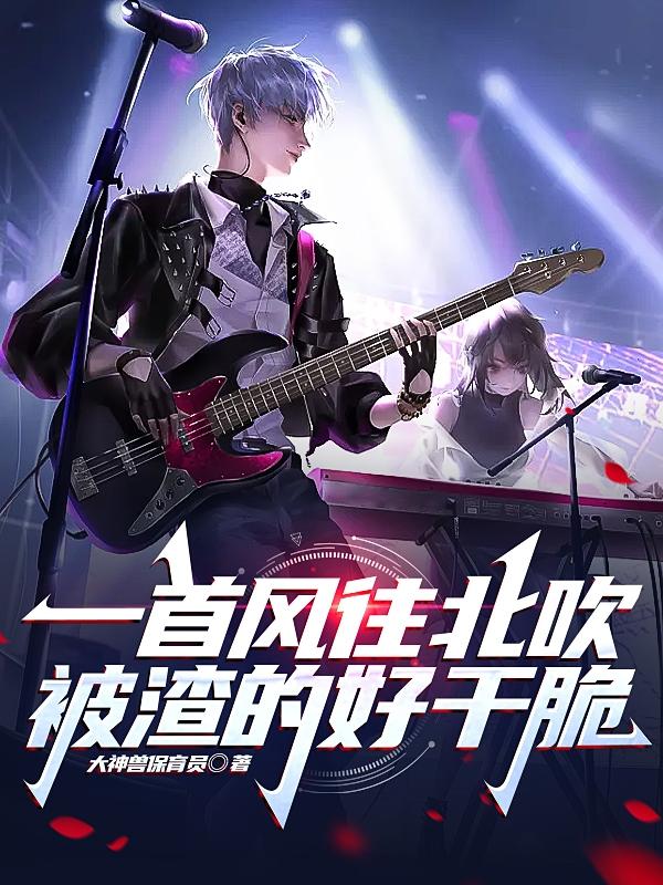 一首风往北吹，被渣的好干脆