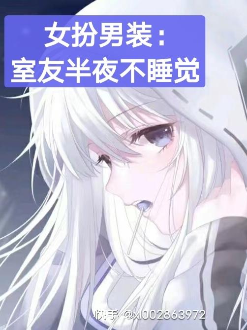 女扮男装：室友半夜不睡觉