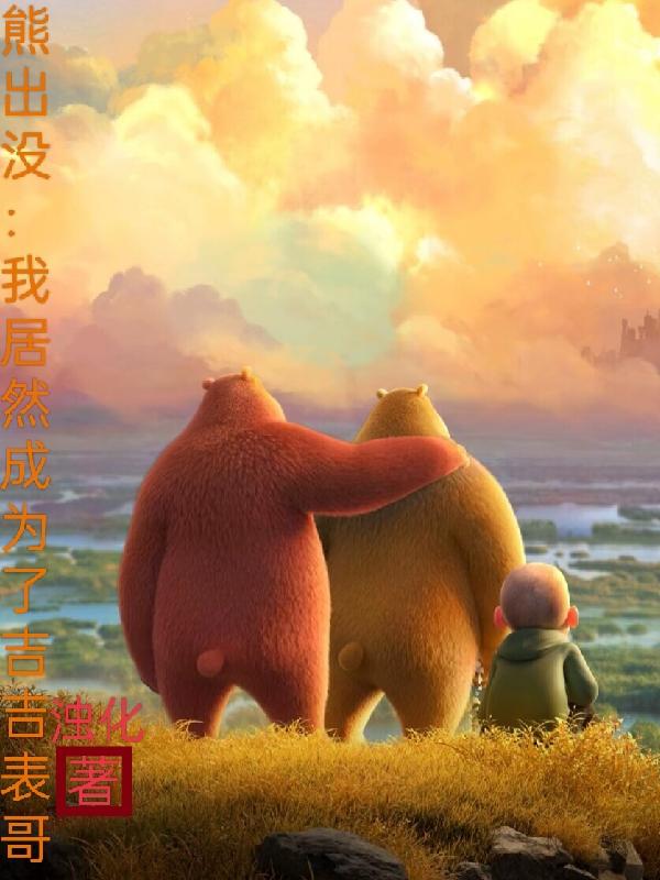 熊出没：我居然成为了吉吉表哥