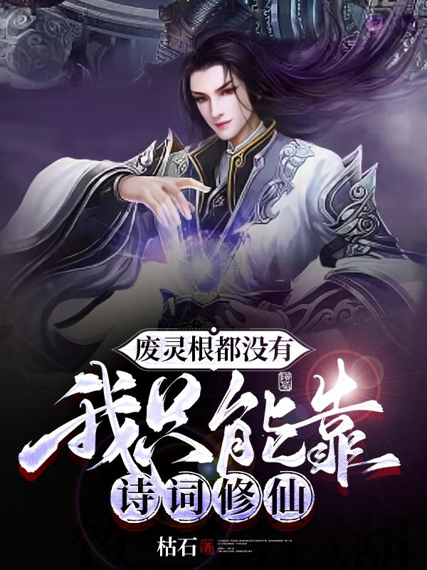 废灵根都没有，我只能靠诗词修仙
