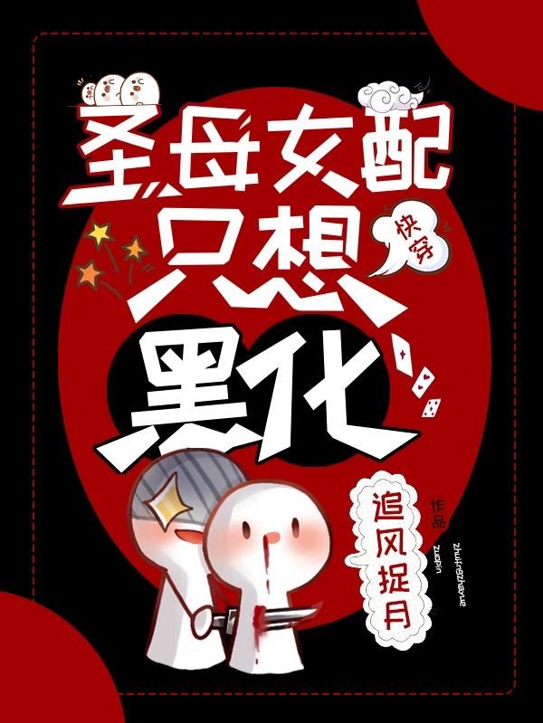 快穿：圣母女配只想黑化