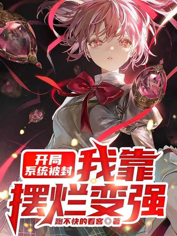 开局系统被封，我靠摆烂变强