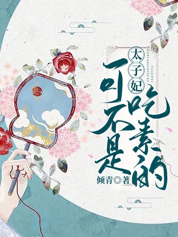 太子妃可不是吃素的