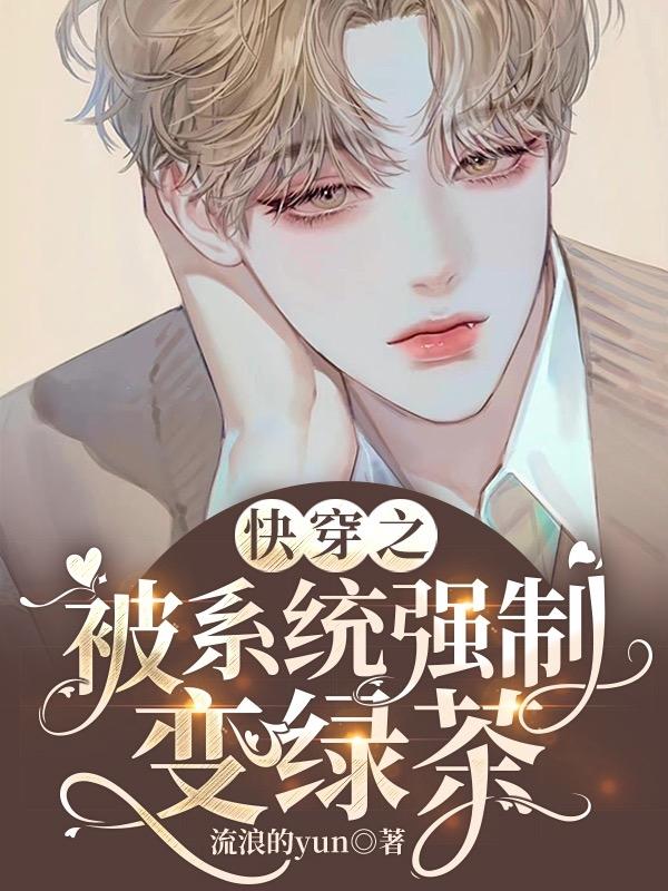 快穿之被系统强制变绿茶(流浪的yun) - 快穿之被系统强制变绿茶全文在线阅读 - 快穿之被系统强制变绿茶最新章节 - 润准网