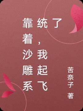 靠着沙雕系统，我起飞了