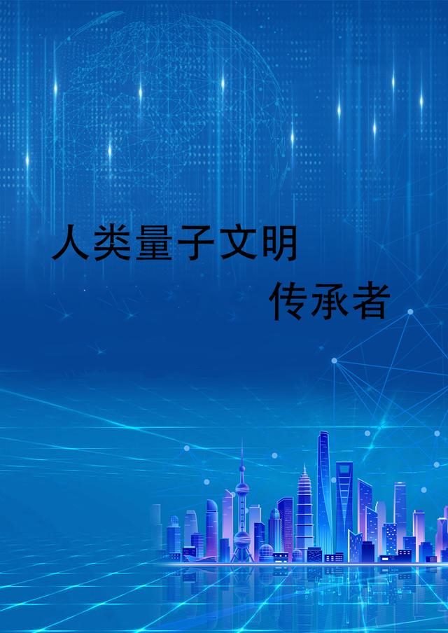 人类量子文明传承者