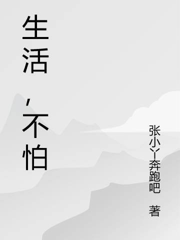 生活，不怕