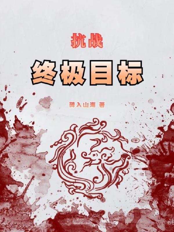 抗战：终极目标