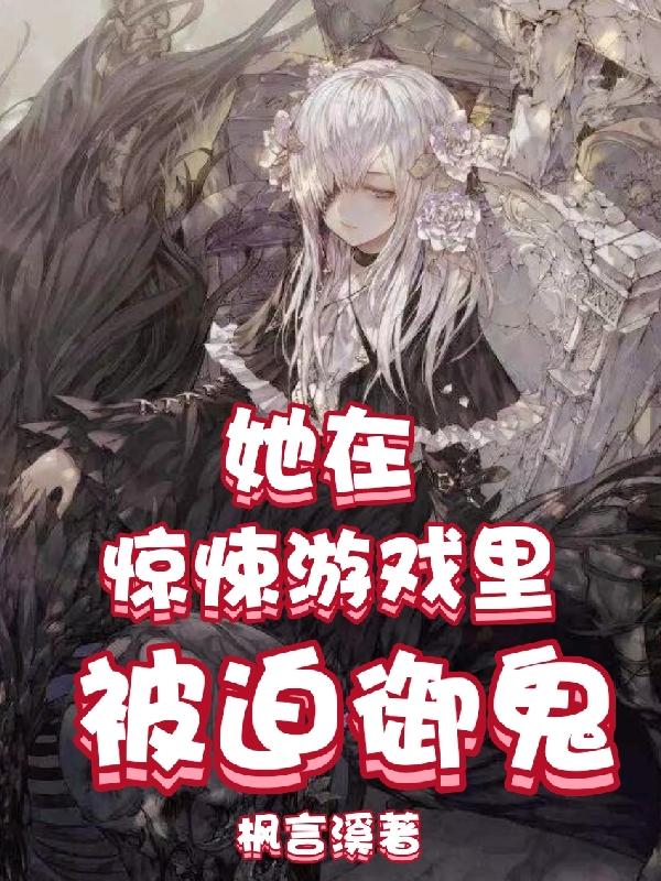 她在惊悚游戏里被迫御鬼