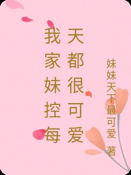 我家妹控每天都很可爱