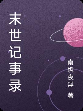 末世记事录