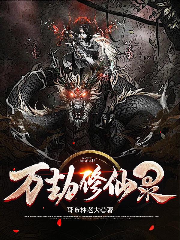 万劫修仙录