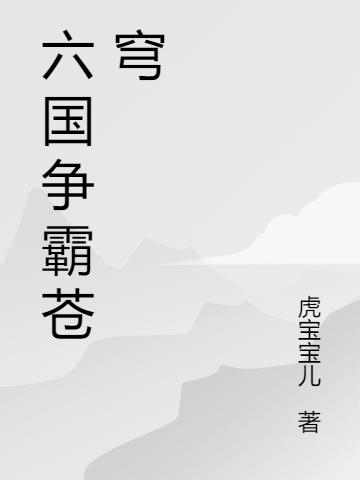 六国争霸苍穹