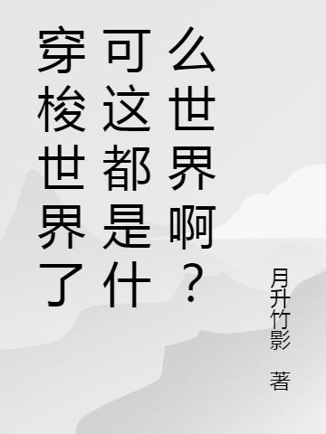 穿梭世界了可这都是什么世界啊？