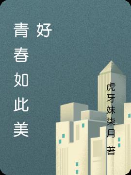 青春如此美好