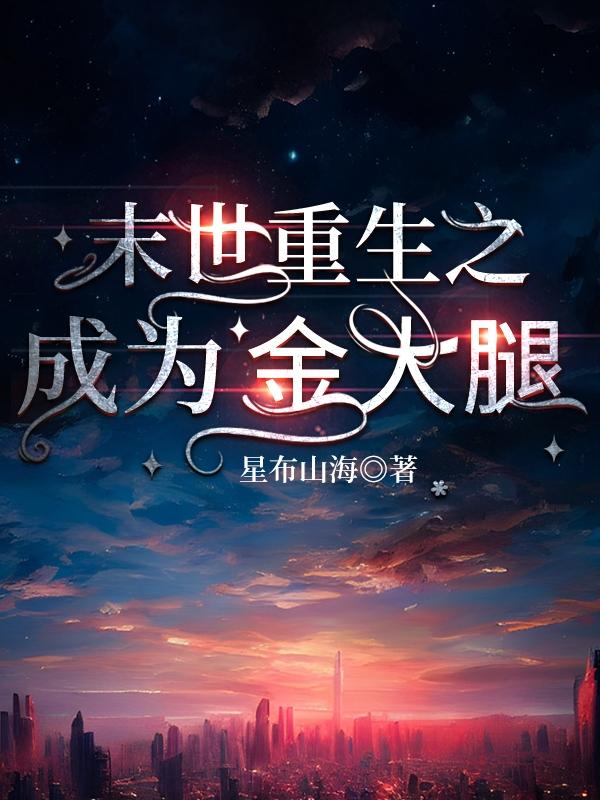末世重生之成为金大腿