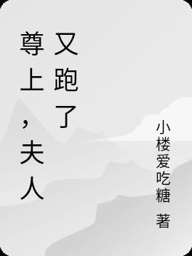 尊上，夫人又跑了