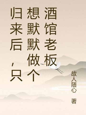 归来后，只想默默做个酒馆老板