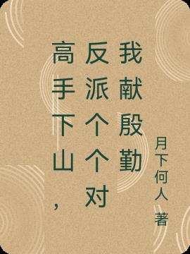高手下山，反派个个对我献殷勤