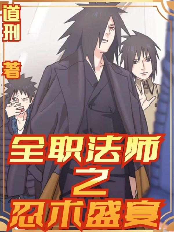 全职法师之忍术盛宴